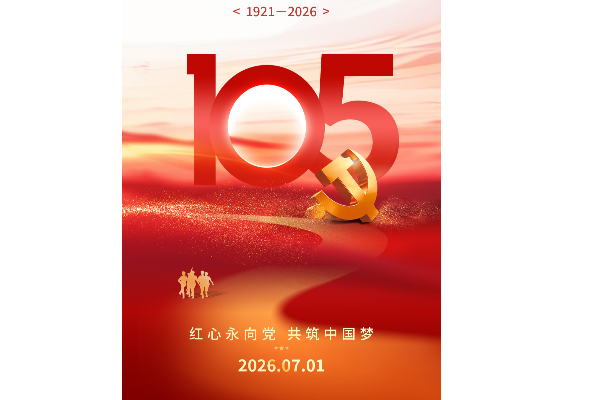 红心永向党  共筑中国梦|庆祝中国共产党建设105周年