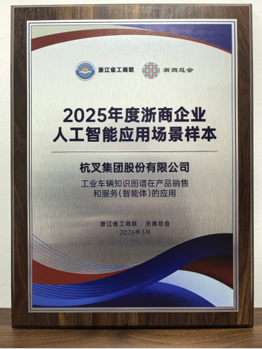 ng.28集团荣登2025年度浙商企业人工智能应用场景样本榜单(1)546.png